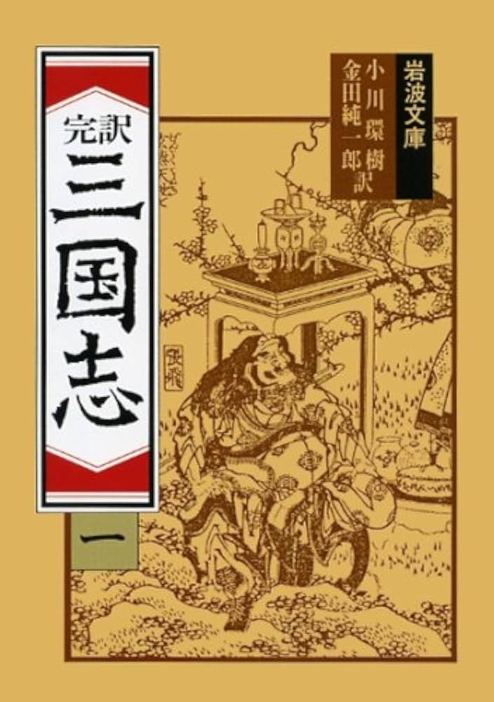 三国志 1(完訳) (岩波文庫 赤 12-1) | 小川 環樹, 金田 純一郎 |本