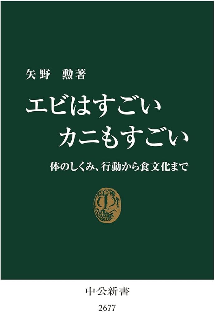 エビはすごい カニもすごい-体のしくみ、行動から食文化まで (中公新書