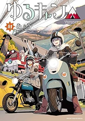 Amazon.co.jp: ゆるキャン△ 16 (まんがタイムKR フォワード