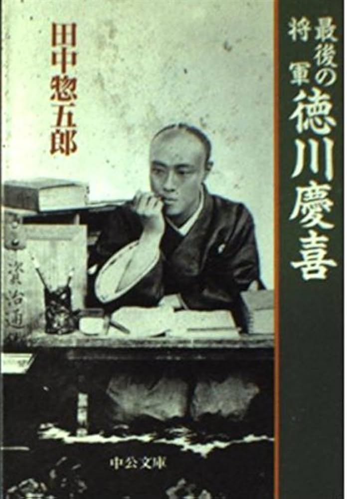 最後の将軍徳川慶喜 (中公文庫 た 53-1) | 田中 惣五郎 |本 | 通販