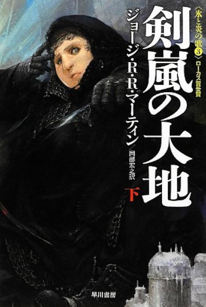 Amazon.co.jp: 剣嵐の大地 (下)〈氷と炎の歌 3〉(ハヤカワ文庫SF1878