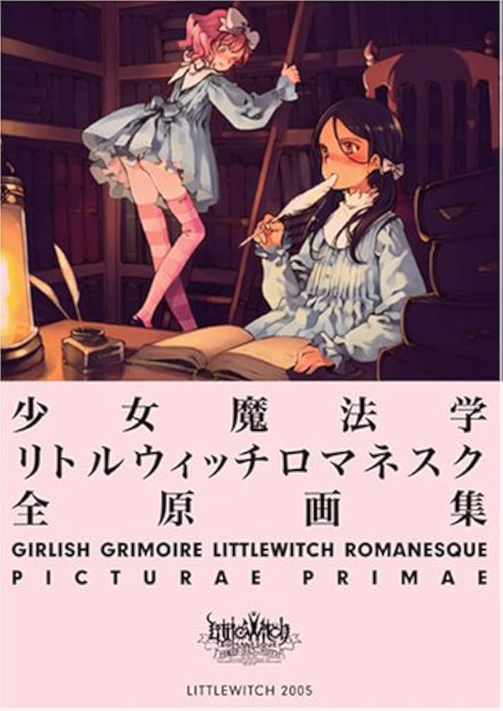 Amazon.co.jp: 少女魔法学リトルウィッチロマネスク 全原画集 : PCソフト
