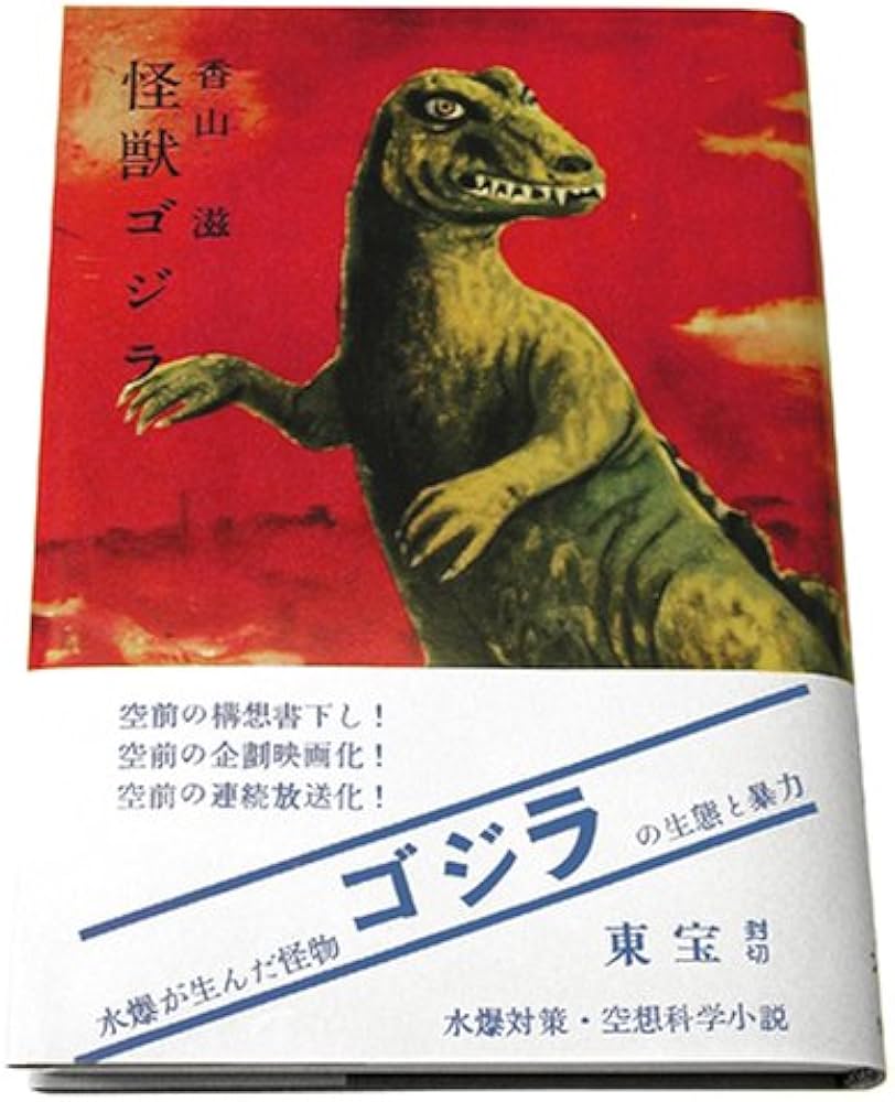 Amazon.co.jp: ゴジラ1954 : 竹内 博/村田 英樹: 本