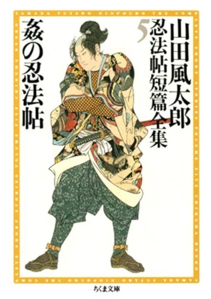 Amazon.co.jp: 姦の忍法帖 ――山田風太郎忍法帖短篇全集（5） (ちくま