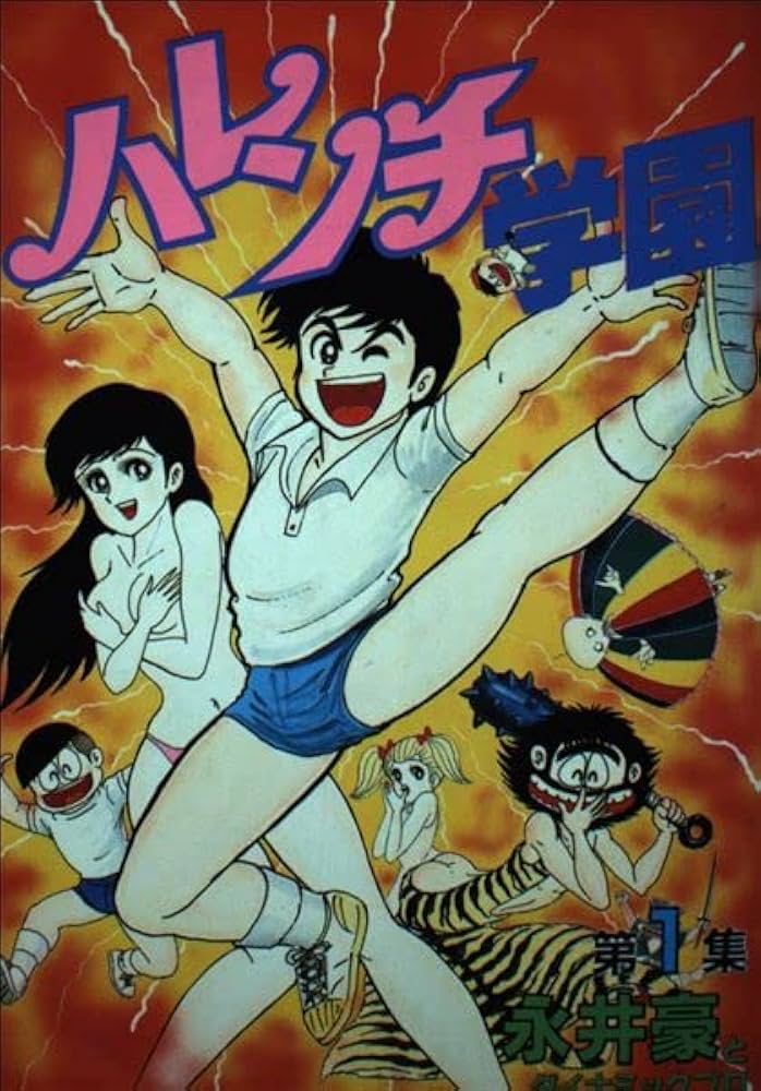 Amazon.co.jp: ハレンチ学園 1 (KCスペシャル) : 永井 豪: Japanese Books