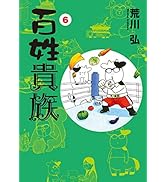 Amazon.co.jp: 百姓貴族（8）アニメDVD付き特装版 (ウィングス