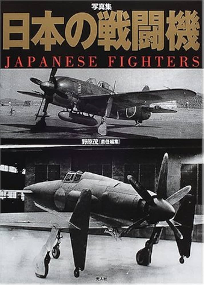 日本の戦闘機: 写真集 | 野原 茂 |本 | 通販 | Amazon