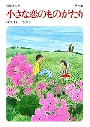 Amazon.co.jp: 小さな恋のものがたり 第46集 eBook : みつはしちかこ