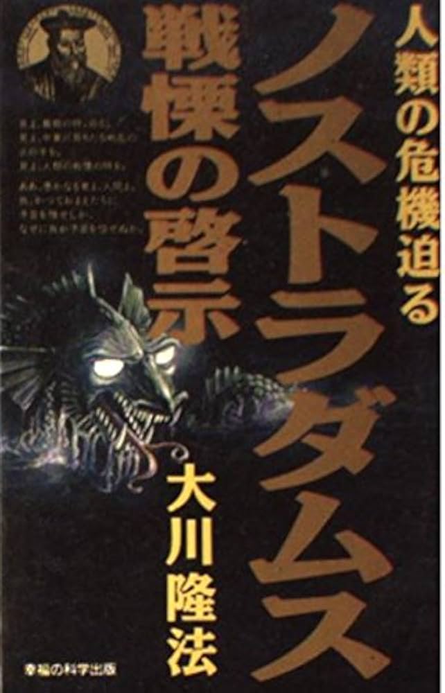 ノストラダムス戦慄の啓示: 人類の危機迫る | 大川 隆法 |本 | 通販