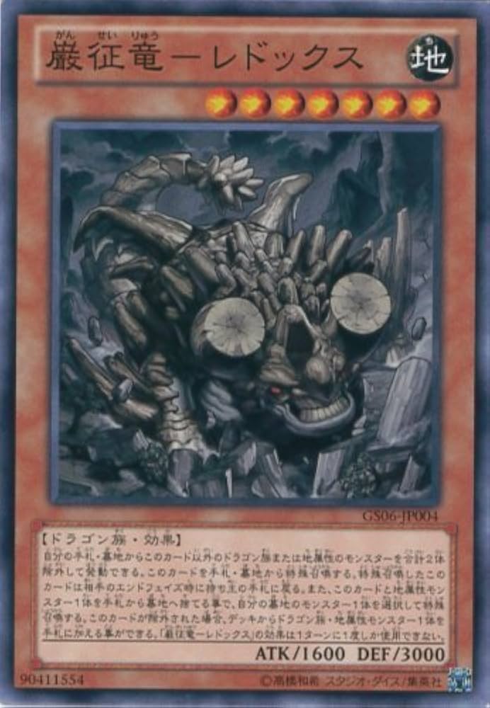 Amazon.co.jp: 遊戯王カード GS06-JP004 巌征竜－レドックス(ノーマル