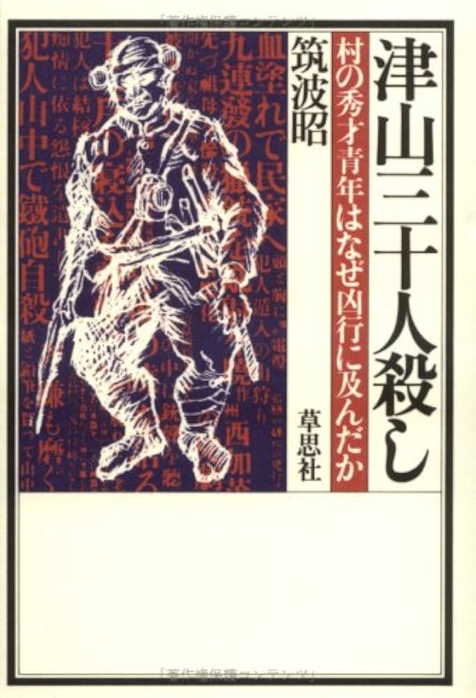 津山三十人殺し―村の秀才青年はなぜ凶行に及んだか : Amazon.it: Libri