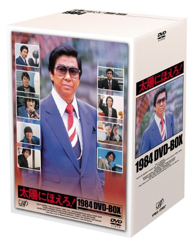 Amazon.co.jp: 太陽にほえろ! 1984 DVD-BOX : 石原裕次郎, 神田正輝