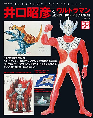 井口昭彦とウルトラマン」が4月5日発売！伝説のデザイナー・美術監督
