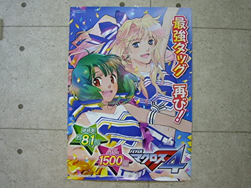 Amazon | 激レア パチンコ マクロスフロンティア4 店頭用 限定非売品