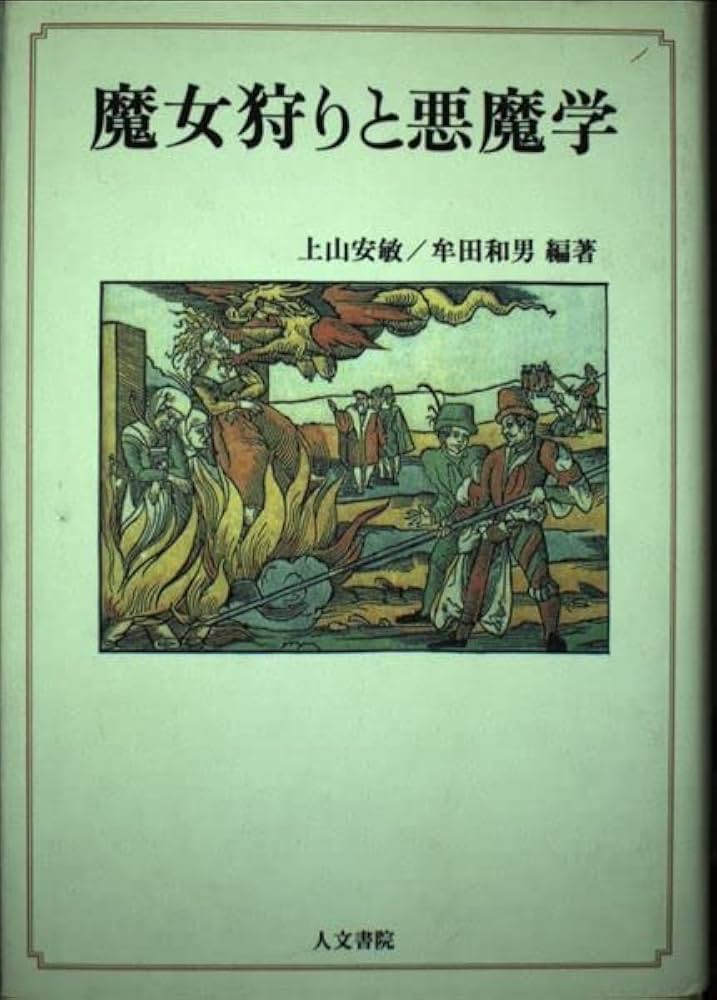 洋書 魔女学 悪魔学 辞典 洋書 魔女学 悪魔学 辞典