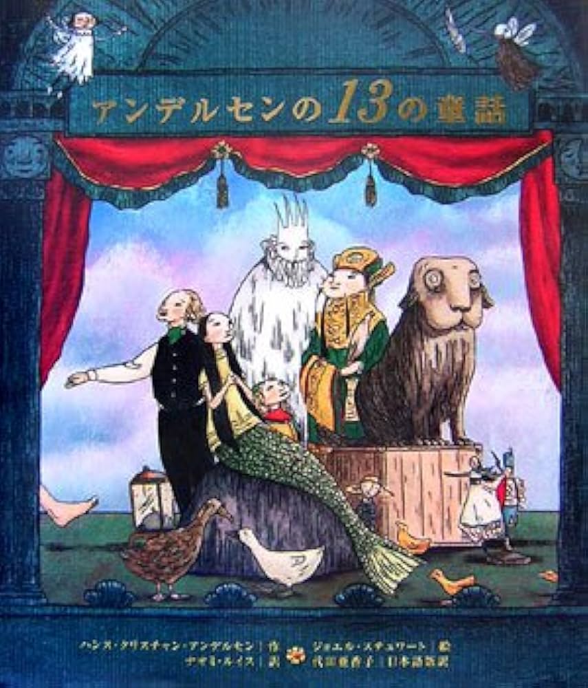 アンデルセンの13の童話 | ハンス・クリスチャン アンデルセン