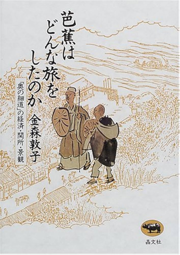 芭蕉はどんな旅をしたのか―「奥の細道」の経済・関所・景観 | 金森