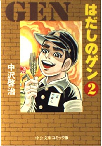 Amazon.co.jp: はだしのゲン (2) (中公文庫 コミック版 な 2-2) : 中沢