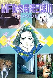 MF動物病院日誌(1) | たらさわみち | マンガ | Kindleストア | Amazon