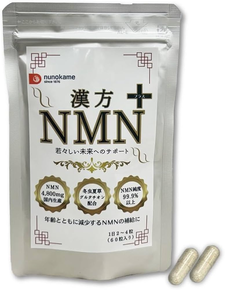 Amazon | NMN サプリメント 純度99.9％以上 日本製 布亀漢方薬局