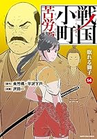 戦国小町苦労譚 【コミック版】 (全19巻) Kindle版