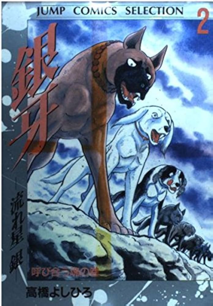 銀牙―流れ星銀― 2 (ジャンプコミックス セレクション) | 高橋 よしひろ
