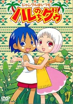 Amazon.co.jp: ジャングルはいつもハレのちグゥ(1) [DVD] : 愛河里花子
