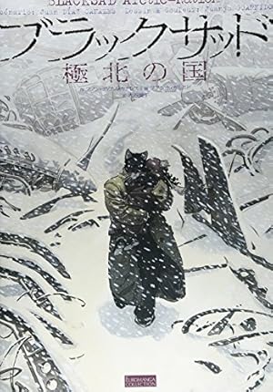 ブラックサッド 黒猫探偵 (EUROMANGA COLLECTION) | フアンホ