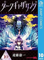 Amazon.co.jp: ダークギャザリング 1 (ジャンプコミックスDIGITAL