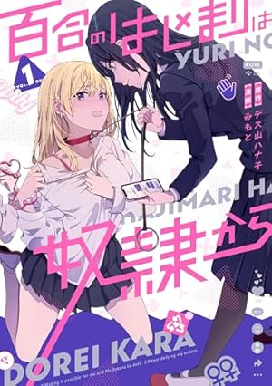 Amazon.co.jp: 私の推しは悪役令嬢。(1) (百合姫コミックス) : 青乃 下