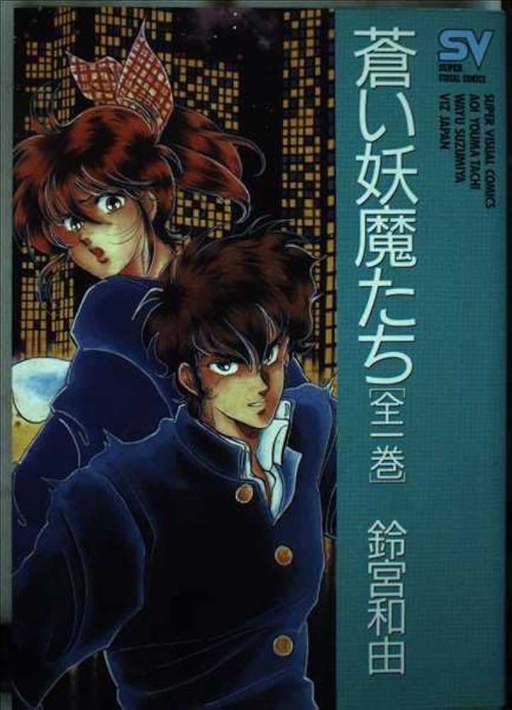 蒼い妖魔たち 1 (スーパー・ビジュアル・コミックス) | 鈴宮 和由 |本