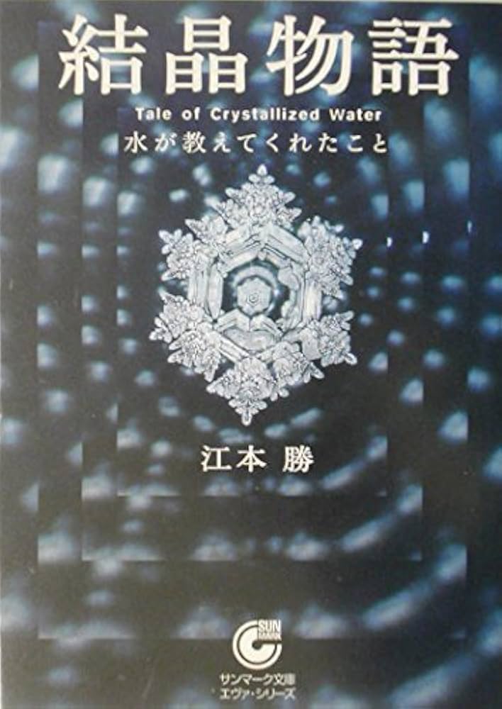 結晶物語 | 江本 勝 |本 | 通販 | Amazon