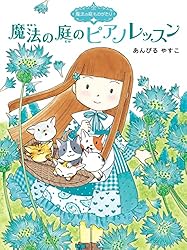 魔法の庭ものがたり22 ハーブ魔女とふしぎなかぎ (ポプラ物語館