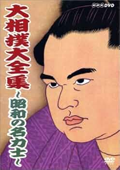 Amazon.co.jp: 大相撲大全集~昭和の名力士~ [DVD] : DVD