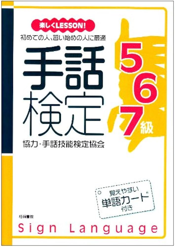 手話検定5・6・7級: 覚えやすい単語カード付き |本 | 通販 | Amazon