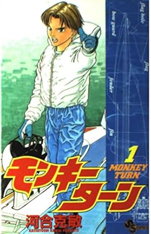 モンキーターン 1 (少年サンデーコミックス) | 河合 克敏 |本 | 通販