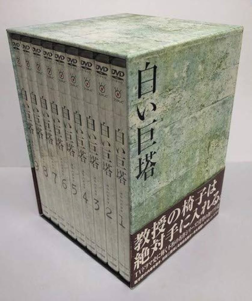 Amazon.co.jp: 白い巨塔 田宮二郎 DVDBOX 全巻セット 【DVD