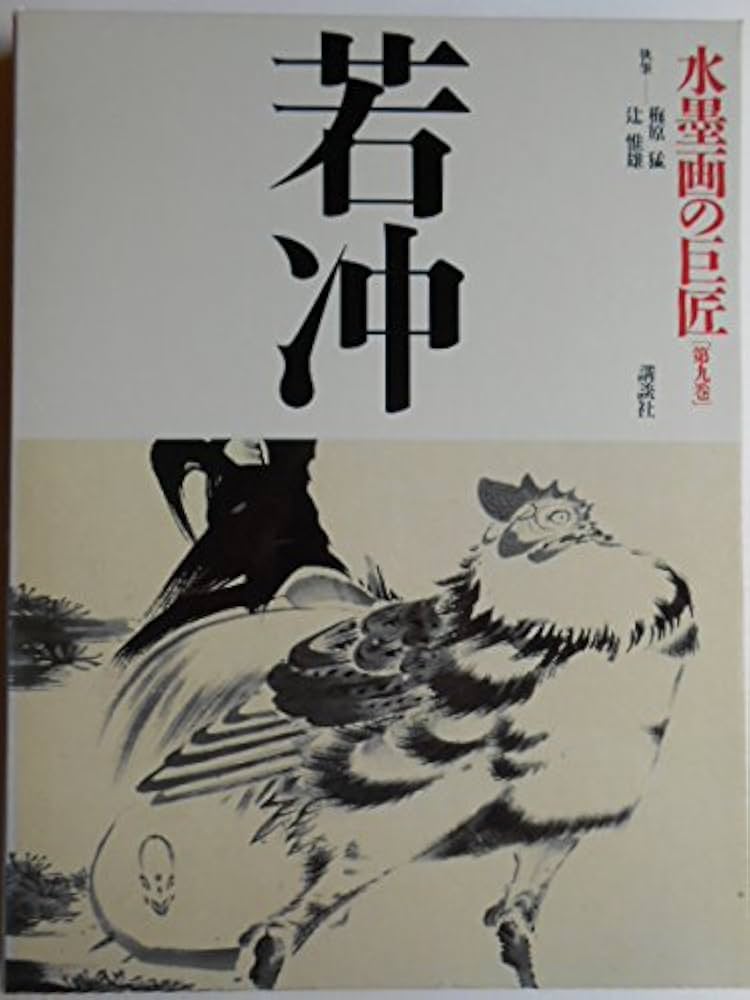 水墨画の巨匠 (第9巻) 若冲 | 伊藤 若沖, 梅原 猛, 辻 惟雄 |本 | 通販