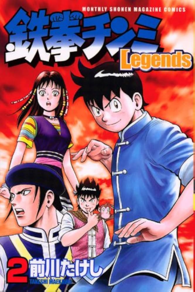 鉄拳チンミLegends(2) (月刊マガジンコミックス) | 前川 たけし |本