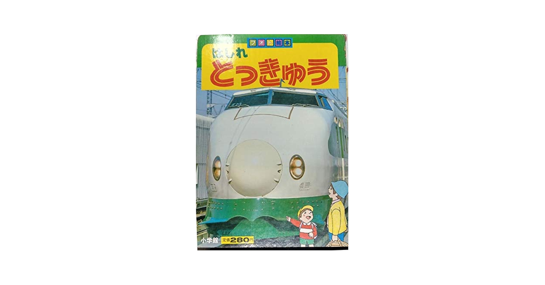 Amazon.co.jp: はしれとっきゅう (フォト絵本 13) : Japanese Books