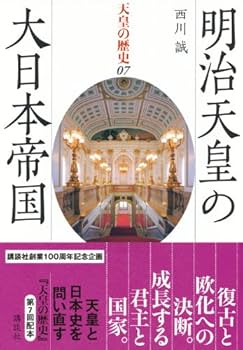 明治天皇の大日本帝国 (天皇の歴史07) | 西川 誠 |本 | 通販 | Amazon