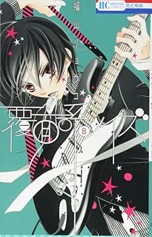 覆面系ノイズ 1～18巻 福山リョウコ Amazon.co.jp: 覆面系ノイズ 1 (花