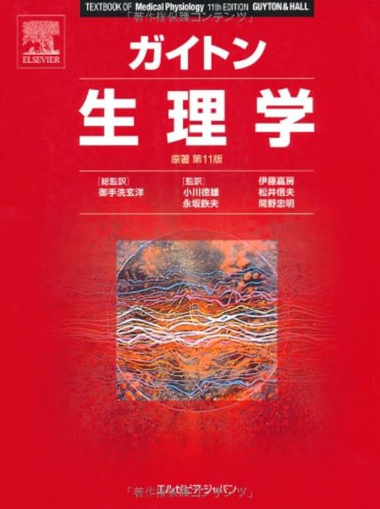 ガイトン生理学 原著第11版 | アーサー・C. ガイトン, John E. Hall