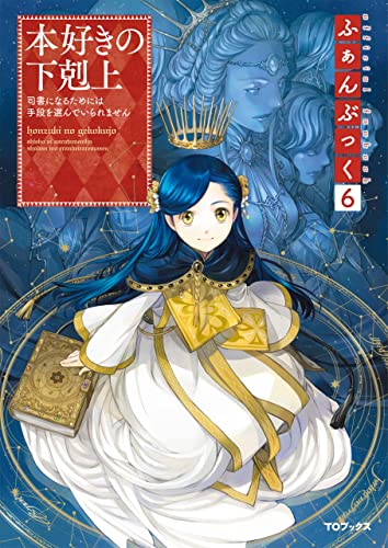 本好きの下剋上ふぁんぶっく6 (Kindle版)』｜感想・レビュー - 読書