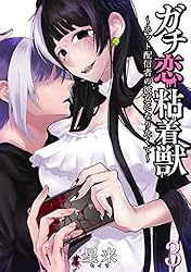 ガチ恋粘着獣 ～ネット配信者の彼女になりたくて～ 15巻【特典イラスト