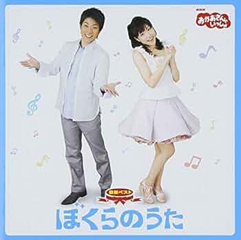Amazon.co.jp: NHK「おかあさんといっしょ」最新ベスト ぼくらのうた