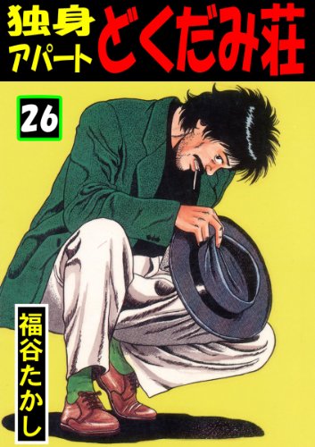 独身アパートどくだみ荘 26巻 (Kindle版)』｜感想・レビュー - 読書