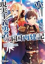 Amazon.co.jp: 現実主義勇者の王国再建記 全巻