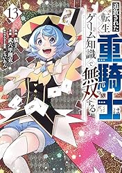 追放された転生重騎士はゲーム知識で無双する（14） (ヤンマガWeb