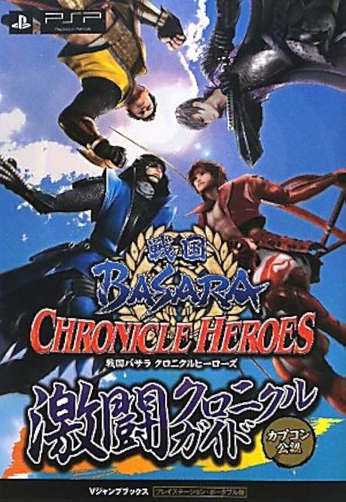 戦国BASARA クロニクルヒーローズ PSP版 激闘クロニクルガイド